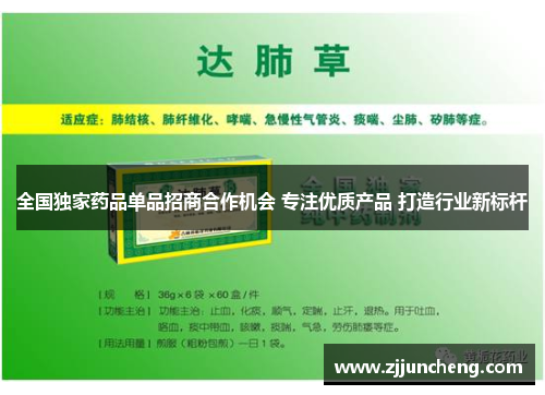 全国独家药品单品招商合作机会 专注优质产品 打造行业新标杆