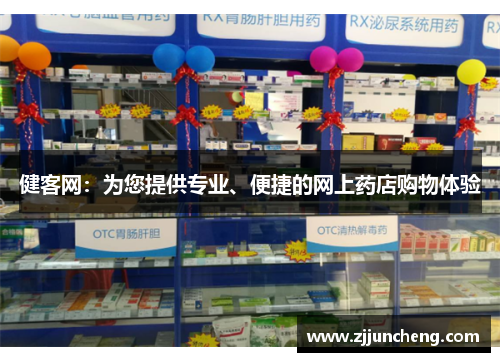 健客网：为您提供专业、便捷的网上药店购物体验