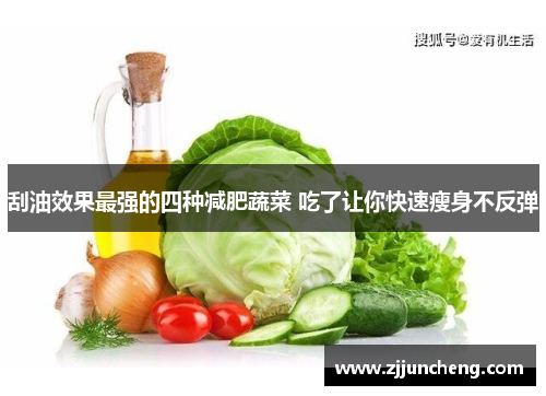 刮油效果最强的四种减肥蔬菜 吃了让你快速瘦身不反弹