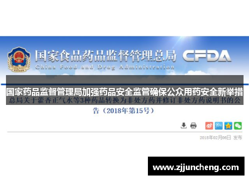 国家药品监督管理局加强药品安全监管确保公众用药安全新举措