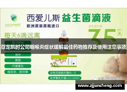 尊龙凯时公司咽喉炎症状缓解最佳药物推荐及使用注意事项