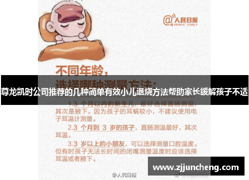 尊龙凯时公司推荐的几种简单有效小儿退烧方法帮助家长缓解孩子不适