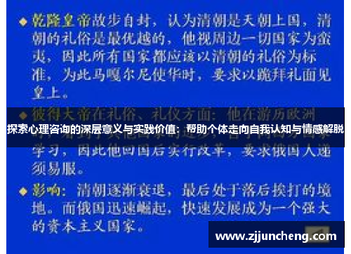 探索心理咨询的深层意义与实践价值：帮助个体走向自我认知与情感解脱
