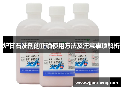 炉甘石洗剂的正确使用方法及注意事项解析