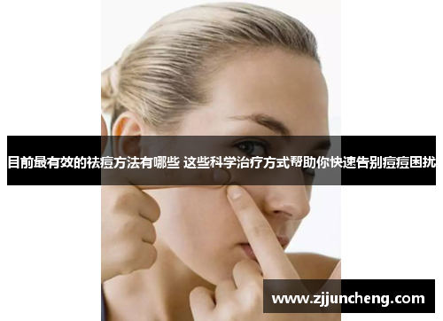目前最有效的祛痘方法有哪些 这些科学治疗方式帮助你快速告别痘痘困扰