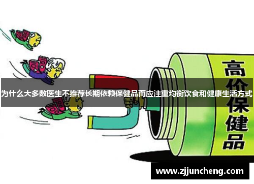 为什么大多数医生不推荐长期依赖保健品而应注重均衡饮食和健康生活方式