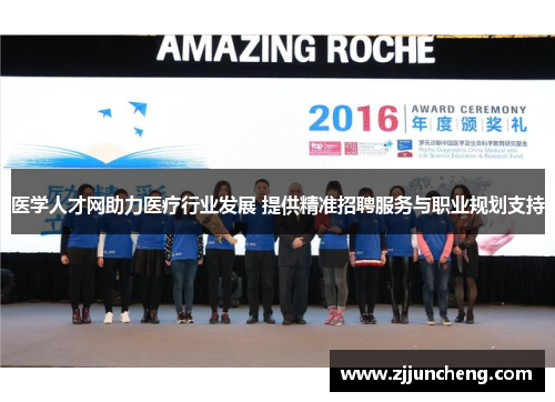 医学人才网助力医疗行业发展 提供精准招聘服务与职业规划支持