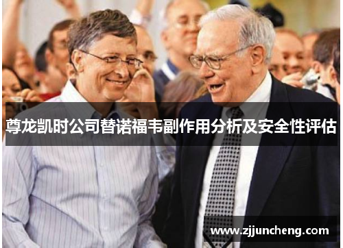 尊龙凯时公司替诺福韦副作用分析及安全性评估