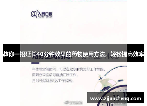 教你一招延长40分钟效果的药物使用方法，轻松提高效率