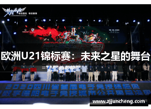 欧洲U21锦标赛：未来之星的舞台