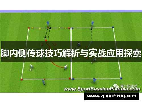 脚内侧传球技巧解析与实战应用探索