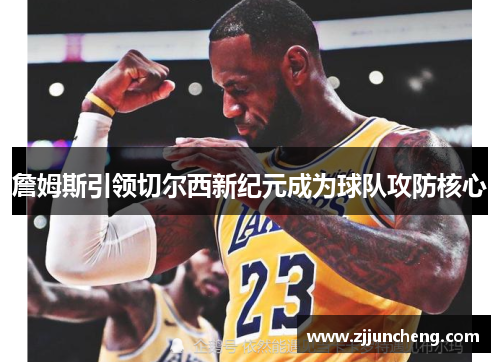 詹姆斯引领切尔西新纪元成为球队攻防核心