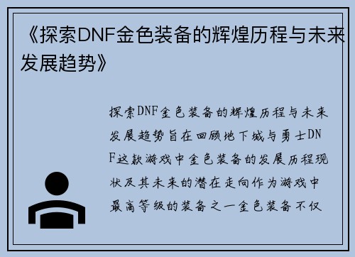 《探索DNF金色装备的辉煌历程与未来发展趋势》