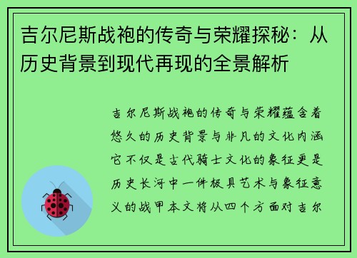 吉尔尼斯战袍的传奇与荣耀探秘：从历史背景到现代再现的全景解析