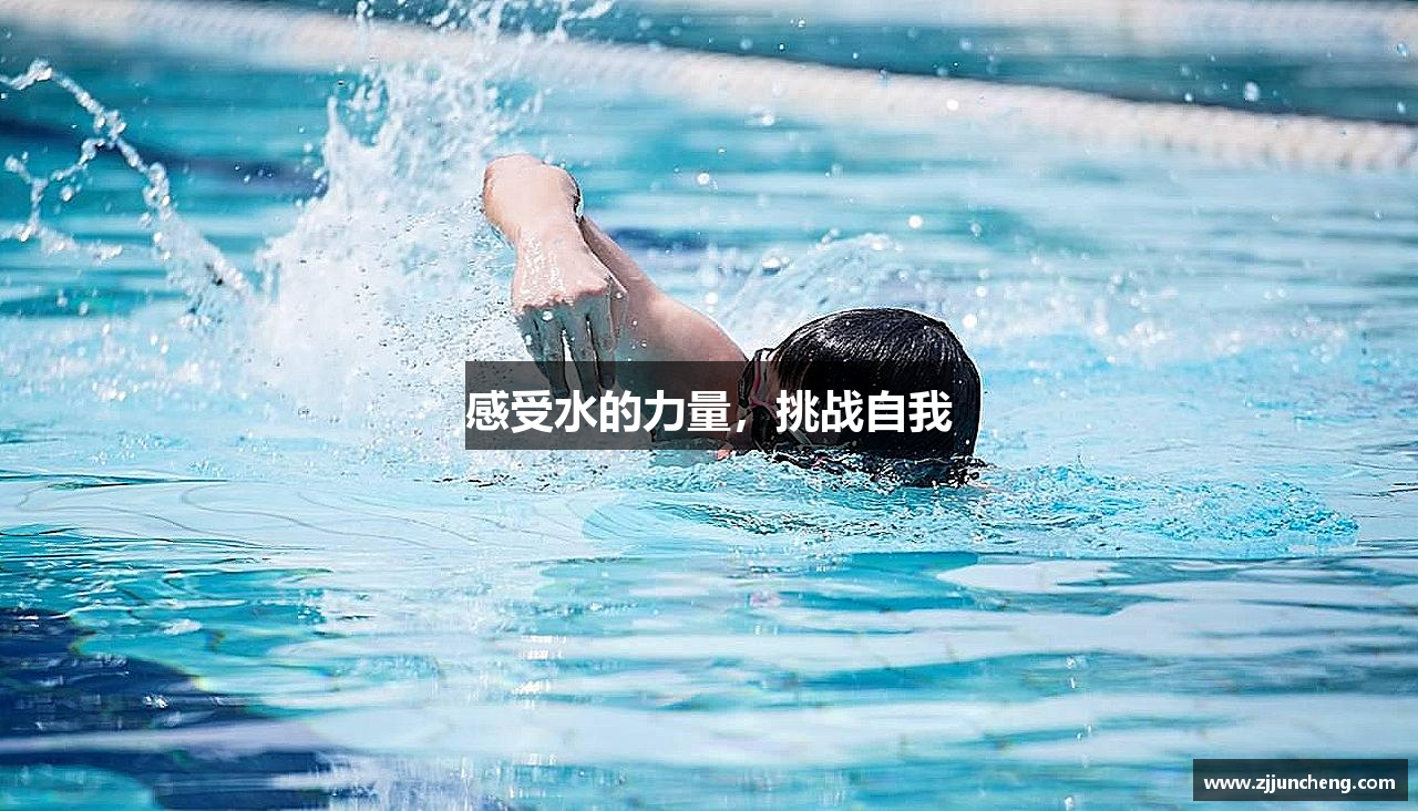 感受水的力量，挑战自我