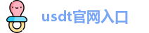usdt官网入口官网
